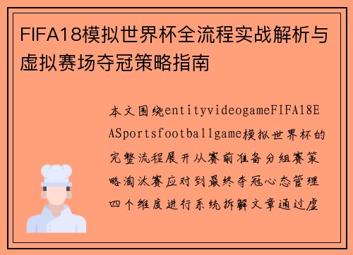 FIFA18模拟世界杯全流程实战解析与虚拟赛场夺冠策略指南